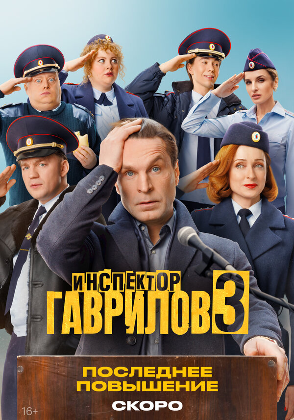 Инспектор Гаврилов 2023 постер